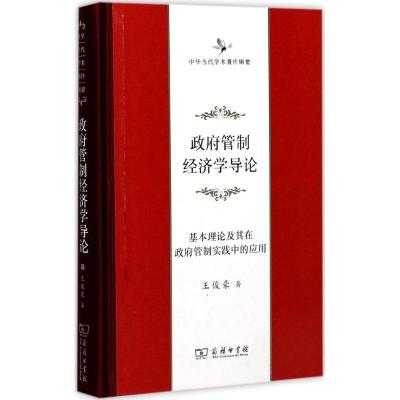 正版新书]政府管制经济学导论:基本理论及其在政府管制实践中的