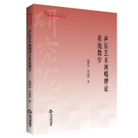 正版新书]高校学术研究论著丛刊(艺术体育)— 声乐艺术演唱理