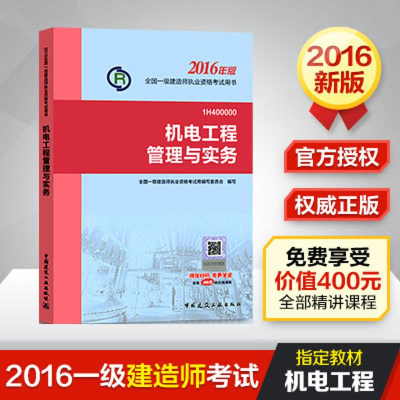 正版新书](2016)机电工程管理与实务/一级建造师《建设工程经济