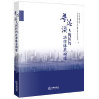 正版新书]粤港澳大湾区的法律体系构建深圳市前海深港现代服务业