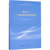 正版新书]要素分工与国际贸易理论新发展戴翔9787010178936