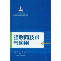 正版新书]物联网技术与应用董耀华9787547810453