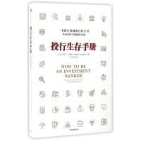 正版新书]投行生存手册(美)安德鲁?古特曼9787508666730