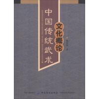 正版新书]中国传统武术文化概论戴瑞磊9787518019397