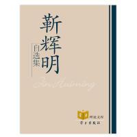 正版新书]靳辉明自选集(精)/学习理论文库(学习理论文库)靳辉明9