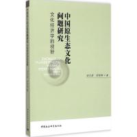 正版新书]中国原生态文化问题研究:文化经济学的视野刘宗碧9787