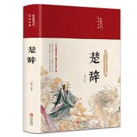 正版新书]楚辞全集 全本全译注音注释 诗经楚辞 楚辞全集屈原浪