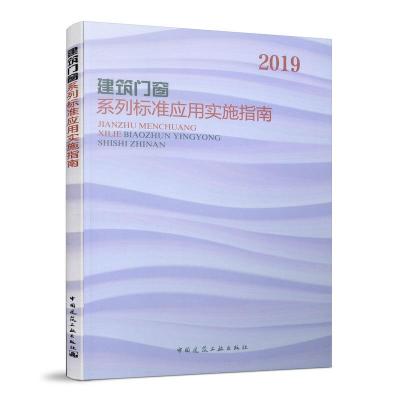 正版新书]建筑门窗系列标准应用实施指南住房和城乡建设部标准定