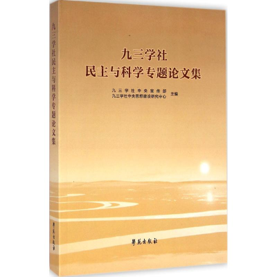 正版新书]九三学社民主与科学专题论文集九三学社中央宣传部 九