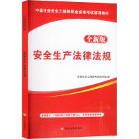 正版新书]安全生产法律法规 全新版全国安全工程师考试研究组978