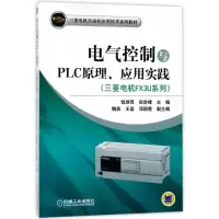 正版新书]电气控制与PLC原理.应用实践三菱电机FX3U系列/钱厚亮