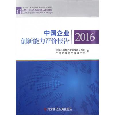 正版新书]中国企业创新能力评价报告(2016)/国家创新调查制度系