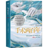 正版新书]手术两百年《手术两百年》主创团队9787518963522