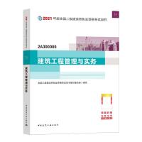 正版新书]二级建造师 2021教材 2021版二级建造师 建筑工程管理