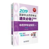 正版新书]2019国家执业药师考试用书中药教材通关必做2000题中药