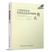 正版新书]工程建设企业管理信息化实用案例精选鲁贵卿9787112240