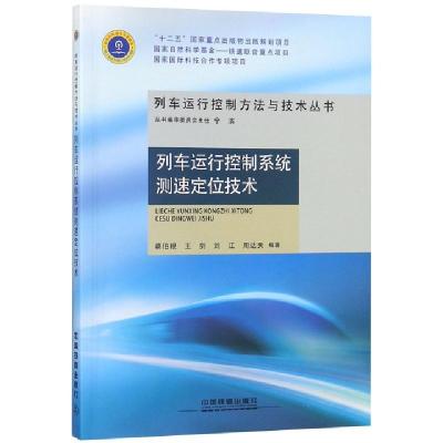 正版新书]列车运行控制系统测速定位技术/列车运行控制方法与技