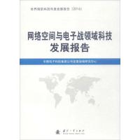 正版新书]网络空间与电子战领域科技发展报告中国电子科技集团公