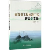 正版新书]输变电工程标准工艺研究与实践徐志军9787512399723