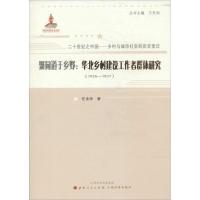 正版新书]聚同道于乡野:华北乡村建设工作者群体研究(1926-1937