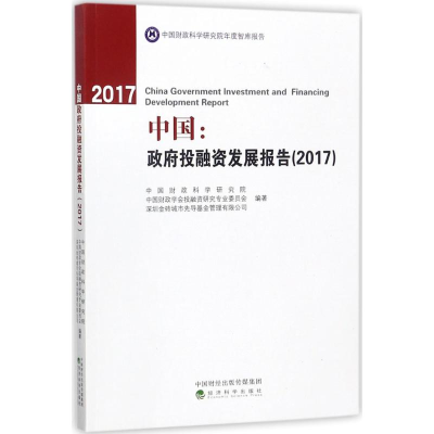 正版新书]中国:政府投融资发展报告(2017)中国财政科学研究院978