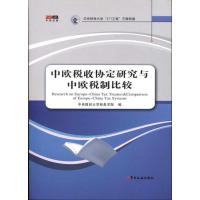 正版新书]中欧税收协定研究与中欧税制比较中央财经大学税务学院