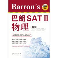 正版新书]Barrons巴朗SATII物理-(最新版)詹森9787510087790