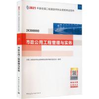 正版新书]2021版二级建造师市政公用工程管理与实务 中国建筑工