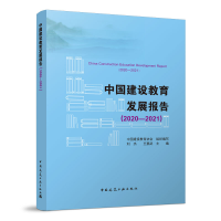 正版新书]中国建设教育发展报告(2020—2021)刘杰,王要武9787