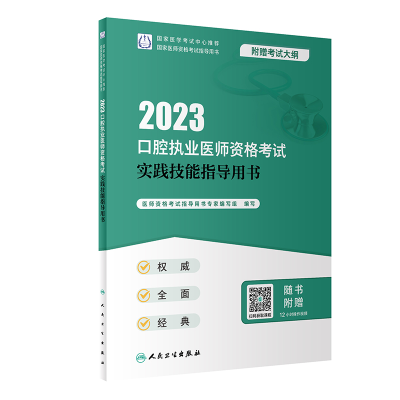 正版新书]人卫版·2023口腔执业医师资格考试实践技能指导用书·20