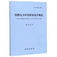 正版新书]铁路电力牵引供电设计规范(TB10009-2016英汉对照)编者