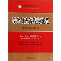 正版新书]反贪侦查流程与规范(职务犯罪侦查实务丛书)湖南省人民