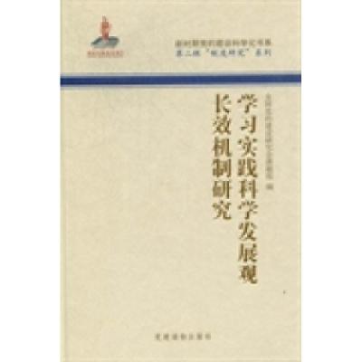 正版新书]学习实践科学发展观长效机制研究全国党的建设研究会课