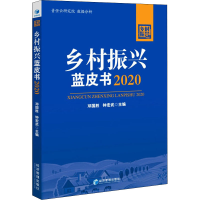 正版新书]乡村振兴蓝皮书2020邓国胜,钟宏武 主编9787509677490