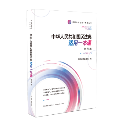 正版新书]中华人民共和国民法典适用一本通 合同编人民法院出版