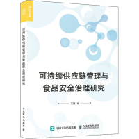 正版新书]可持续供应链管理与食品安全治理研究王晶978711557647