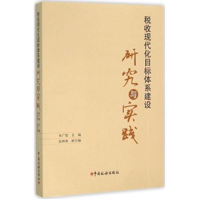 正版新书]税收现代化目标体系建设研究与实践朱广俊978756780348