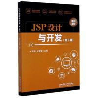 正版新书]JSP设计与开发(第3版)编者:陈磊//徐受蓉|责编:高芳978