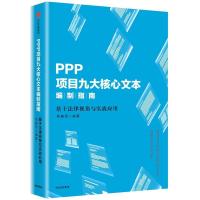 正版新书]PPP项目九大核心文本编制指南:基于法律视角与实战应