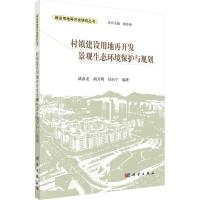 正版新书]村镇建设用地再开发景观生态环境保护与规划咸春龙9787