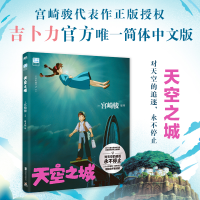 正版新书]天空之城(日) 宫崎骏原作,磨铁文化 出品978755966526