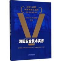 正版新书]2018年注册消防工程师资格考试辅导用书?消防安全技术