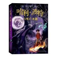 正版新书]哈利·波特与死亡圣器(英)J.K.罗琳(J.K.Rowling)978702