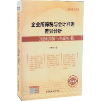 正版新书]企业所得税与会计准则差异分析-案例讲解与纳税申报-20