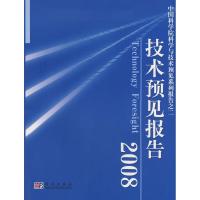 正版新书]技术预见报告2008《技术预见报告》编委会978703020527