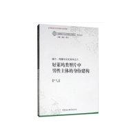 正版新书]媒介、传播与文化系列之六:好莱坞类型片中男性主体的