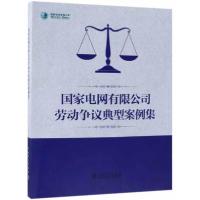 正版新书]国家电网有限公司老丁争议典型案例集国家电网有限公司