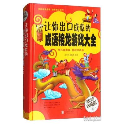 正版新书]让你出口成章的成语接龙游戏大全/彩色悦读馆尤许许 杨