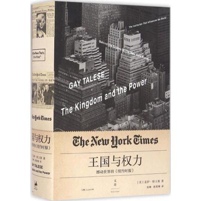 正版新书]王国与权力:撼动世界的《纽约时报》盖伊·特立斯97872