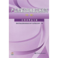 正版新书]产品质量监督抽查实施规范(第一批)日用消费品分册国